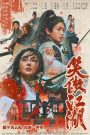 Invincible Swordsman (2025) กระบี่เย้ยยุทธจักร | ศึกกระบี่ไร้พ่ายสะท้านยุทธภพ