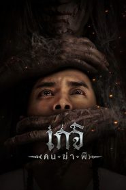 เกจิ: คนฆ่าผี Geji: The Spirit Hunter (2024) เมื่อครูหมอผีไร้ศาสตราติดตัว…กลับต้องเลือกระหว่างความรักกับความมืด