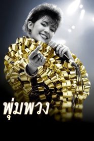 พุ่มพวง The Moon (2011) เสียงเพลงจากหัวใจ ที่ไม่เคยเงียบหายแม้เจ้าของจะลาลับ