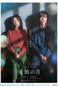 Wandering (2022) ‘รัก’พาตัว | เมื่อบาดแผลในใจนำทางไปสู่ความผูกพันที่ไม่อาจบอกใคร