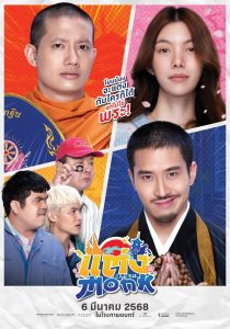 แต่ง…Monk (2025) จะรักหรือจะละ | วิบากรักกลางผ้าเหลือง