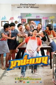 มานะแมน Mana Man (2024) ฮีโร่สายบ๊อง…ขอปกป้องโลกด้วยใจไม่เต็มร้อย