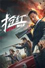 Wine Wars (2017) สงครามกลลวง | เมื่อหยดไวน์เปลี่ยนเป็นเดิมพันชีวิต