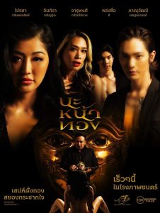 นะหน้าทอง Black Magic Mask (2023) | เสน่ห์อาถรรพ์…ที่แลกมาด้วยวิญญาณ