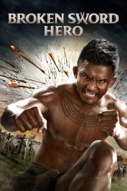 ทองดีฟันขาว Broken Sword Hero (2017) จากนักสู้ไร้สังกัด สู่ยอดวีรบุรุษผู้ภักดีแห่งแผ่นดิน