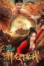 The New Dragon Inn (2024) เดชคัมภีร์แดนพยัคฆ์ | เมื่อดาบคือความยุติธรรมสุดท้าย และโรงเตี๊ยมกลางทะเลทรายคือสนามประลองเลือด