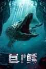Mega Crocodile (2019) โคตรไอ้เคี่ยมคลานขย้ำ | มหันตภัยเขมือบเมืองจากใจกลางป่า