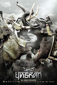 ตำนานสมเด็จพระนเรศวรมหาราช ภาค 5 : ตอน ยุทธหัตถี King Naresuan Part: 5 (2014) ชัยชนะที่ไม่ได้เขียนด้วยดาบ…แต่ด้วยพระปรีชาที่โลกต้องจารึก