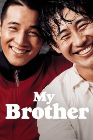 My Brother (2004) หัวใจของฉัน ของนาย ของเรา | พี่น้องคนละใจ ใครจะเข้าใจรักแท้